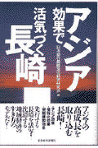 楽天ブックス アジア効果で活気づく長崎 日本銀行長崎支店経済研究会 本 楽天ブックス アジア効果で活気づく長崎 日本銀行長崎支店経済研究会 本
